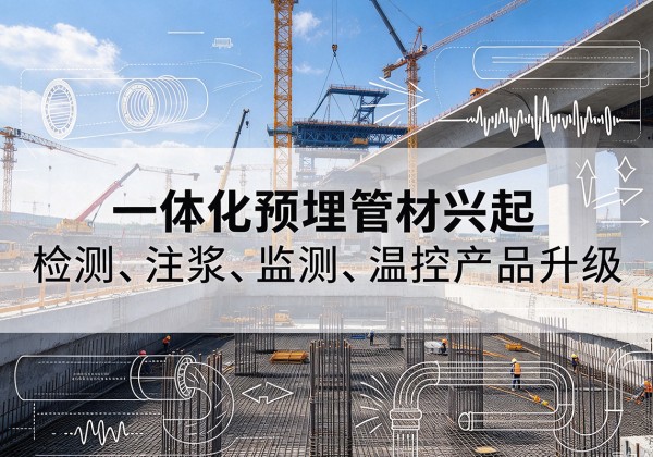 浑源一体化管材产品兴起，声测注浆一体管、多功能预埋管应用增多