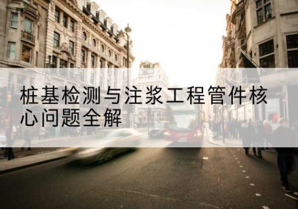浑源声测管常用规格有哪些？-桩基检测与注浆工程管件核心问题全解